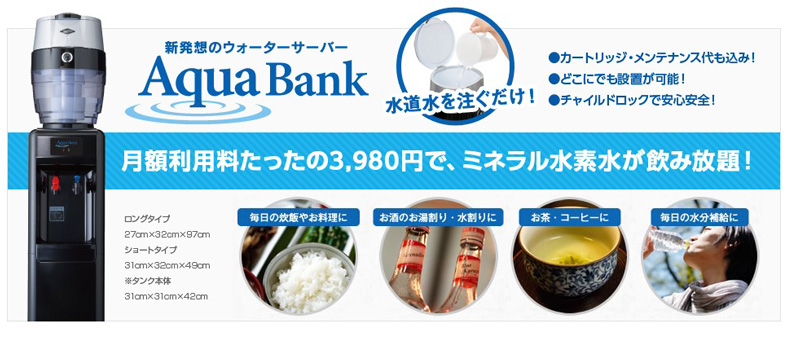 Aquabank 水素水 新発想のウォーターサーバー